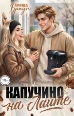 обложка книги Ариша Браун "Капучино на лайте"