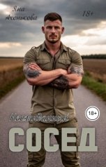 обложка книги Яна Ахонькова "Неожиданный сосед"