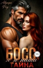 обложка книги Аврора Ред "Босс, я и наша тайна"