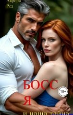 обложка книги Аврора Ред "Босс, я и наша тайна"