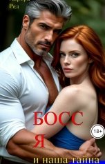 обложка книги Аврора Ред "Босс, я и наша тайна"