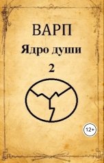 обложка книги Варп "Ядро души 2"