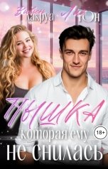 обложка книги Вивьен Лакруа, Лия Юн "Пышка, которая ему не снилась"