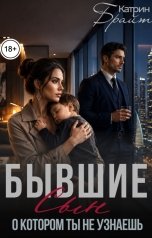 обложка книги Катрин Брайт "Бывшие. Сын, о котором ты не узнаешь"