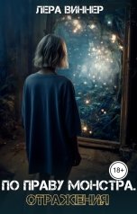 обложка книги Лера Виннер "По праву монстра. Отражения"