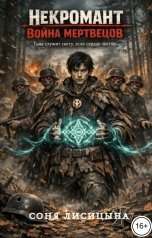 обложка книги Соня Лисицына "Некромант. Война мертвецов"