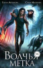 обложка книги Елена Артемова, Саня Матвеева "Волчья метка"