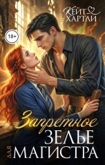 обложка книги Кейт Хартли "Запретное зелье для магистра"