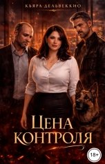 обложка книги Кьяра Дельвеккио "Цена контроля"