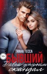 обложка книги Тиана Тесса "Бывший. Давай устроим скандал"