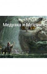 обложка книги Пак Мордорский "Медузка и Музрик"