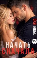 обложка книги Селин Вуд "Бонус l Начать сначала"