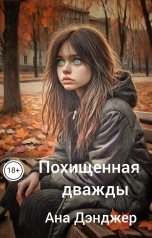 обложка книги Ана Дэнджер "Похищенная дважды"