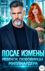 обложка книги Марго Фрай "После измены. Ребенок любовницы миллиардера"