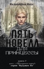 обложка книги Майя Малиновская "Пять новелл для принцессы"