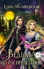 обложка книги Малиновская Елена "Ведьма по распределению"