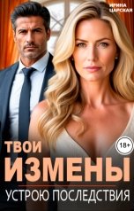 обложка книги Ирина Царская "Твои измены. Устрою последствия!"