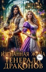 обложка книги Эйрена Космос "Изгнанная жена генерала драконов"
