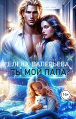 обложка книги Елена Валерьева "Ты мой папа?"