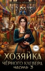 обложка книги Шарлотта Эйзинберг "Хозяйка чёрного клевера 3"
