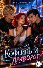 обложка книги Таша Алферьева "Кофейный приворот"