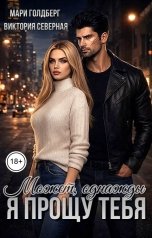 обложка книги Мари Голдберг "Может, однажды я прощу тебя"