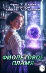 обложка книги Марина Удальцова "Фиолетовое пламя"