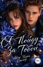обложка книги Катя Саммер "Я пойду за тобой"