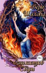 обложка книги Вера Шахова "Огни костров Свари"