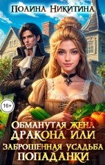 обложка книги Полина Никитина "Обманутая жена дракона или заброшенная усадьба попаданки"