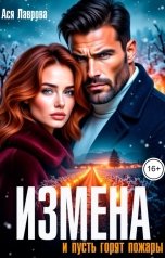 обложка книги Ася Лаврова "Измена. И пусть горят пожары"