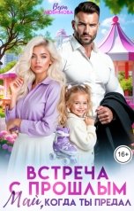 обложка книги Вера Любимова "Встреча с прошлым. Май, когда ты предал"