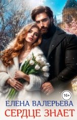обложка книги Елена Валерьева "Сердце знает"