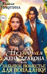 обложка книги Полина Никитина "Неугодная жена дракона или забытое поместье для попаданки"