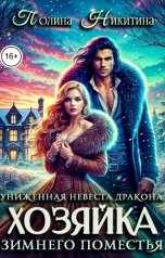 обложка книги Полина Никитина "Униженная невеста дракона или Хозяйка зимнего поместья"