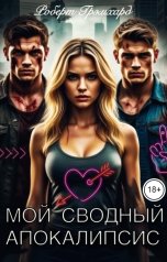 обложка книги Роберт Грэмхард "Мой сводный апокалипсис"