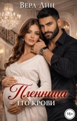 обложка книги Вера Лин "Пленница его крови"