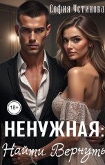 обложка книги София Устинова "Ненужная: Найти. Вернуть"