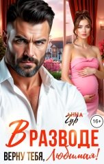 обложка книги Анна Гур "В разводе. Верну тебя, Любимая!"