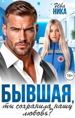 обложка книги Ива Ника "Бывшая, ты сохранила нашу любовь?"