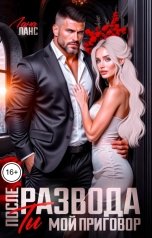 обложка книги Лана Ланс "После развода. Ты мой приговор"