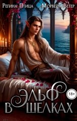 обложка книги Морвейн Ветер Некромантки, Регина Птица Моно "Эльф в шелках"
