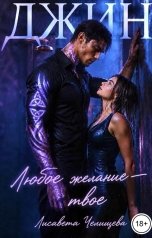 обложка книги Лисавета Челищева "Джин. Любое желание твое"