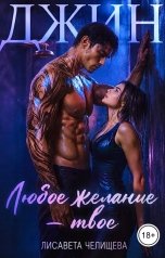 обложка книги Лисавета Челищева "Джин. Любое желание твое"