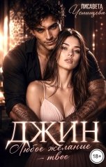 обложка книги Лисавета Челищева "Джин. Любое желание твое"