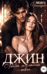 обложка книги Лисавета Челищева "Джин. Любое желание твое"