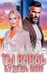 обложка книги Лана Лэйн "Развод. Ты вновь будешь моя!"