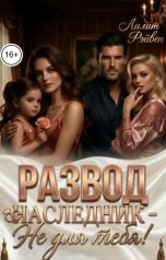 обложка книги Лилит Рэйвен "Развод. Наследник - не для тебя!"