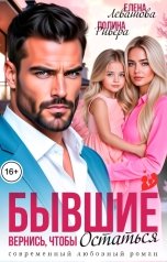 обложка книги Елена Левашова, Полина Ривера "Бывшие. Вернись, чтобы остаться"
