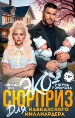 обложка книги Эйприл Янг, Ингрид Романова "Эко-сюрприз для кавказского миллиардера"